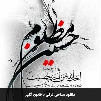 دانلود مداحی ترکی باخانون گلیر 